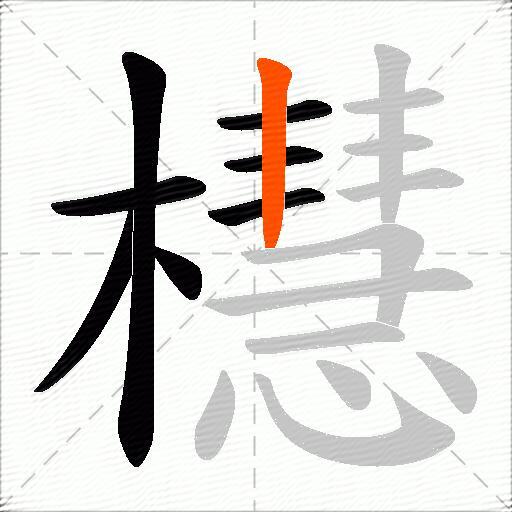 櫘