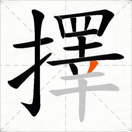 擇