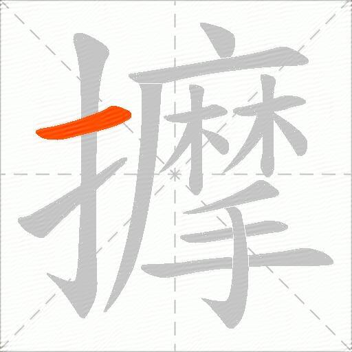 擵