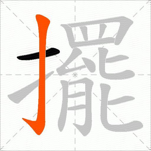 擺