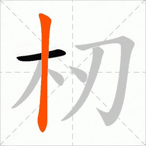 杒
