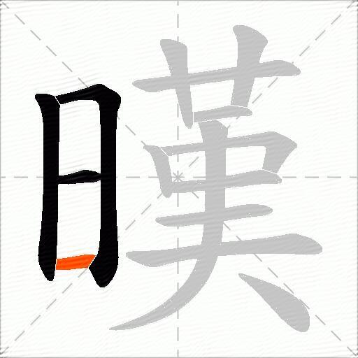 暵