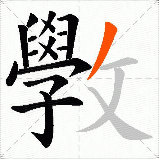 斆