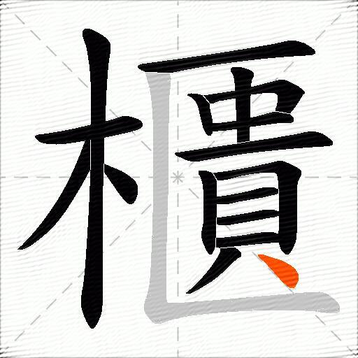 櫃