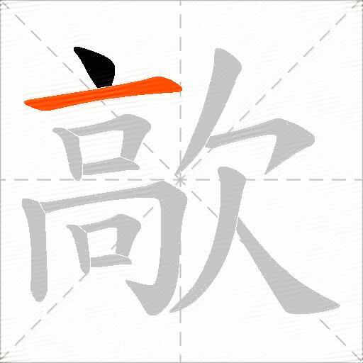 歊