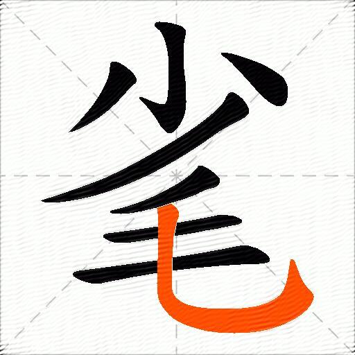 毟