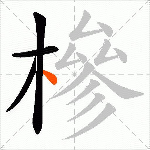 槮