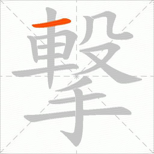 撃