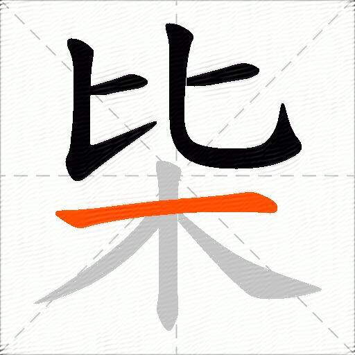 枈