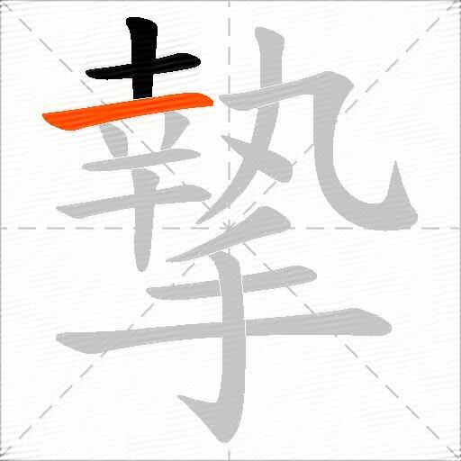 摯