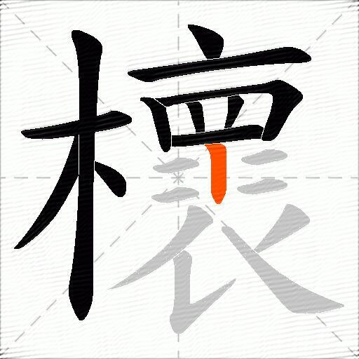 櫰