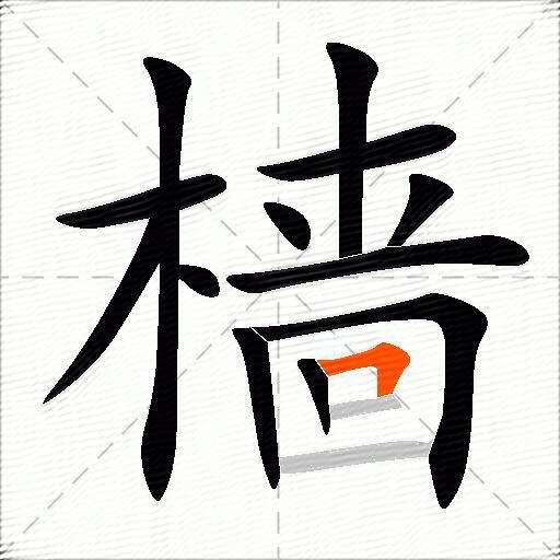 樯