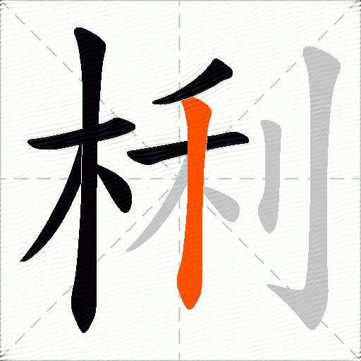 梸