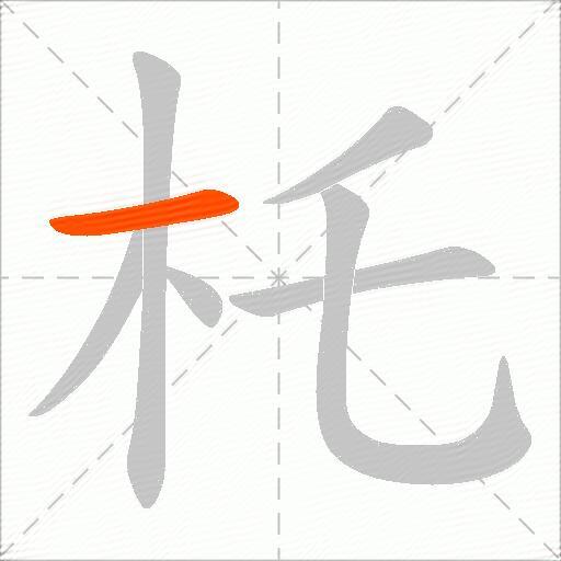 杔