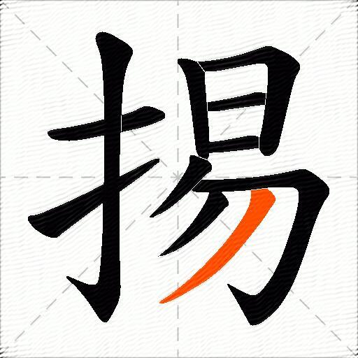掦