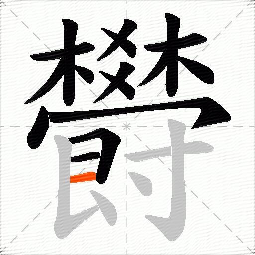 欎