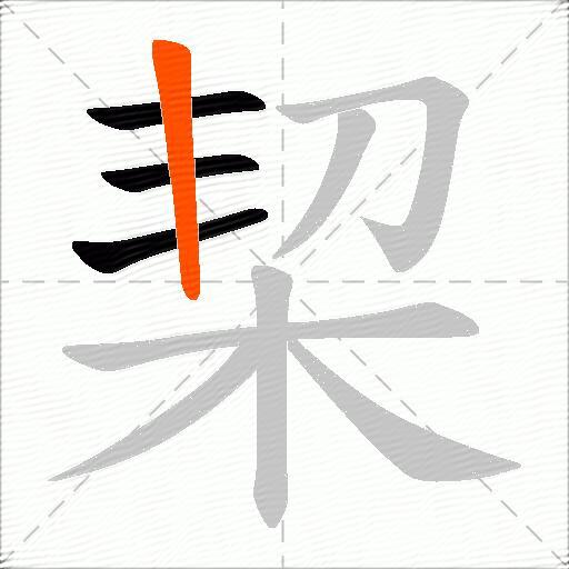 栔