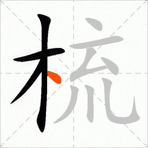 梳