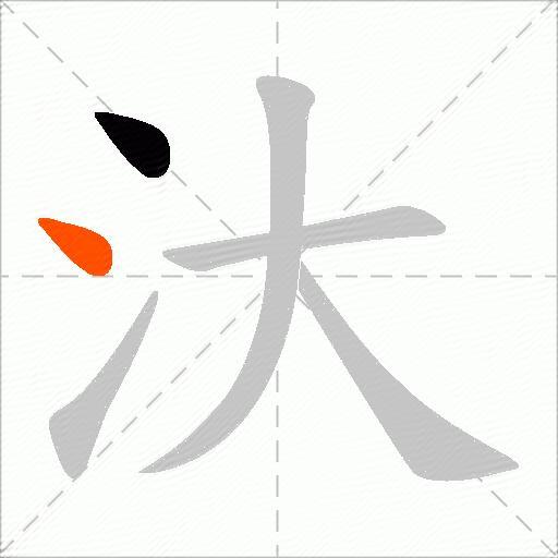 汏