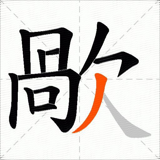 歄