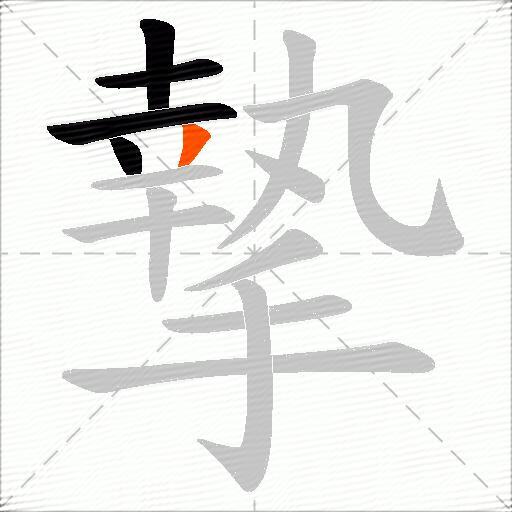 摯