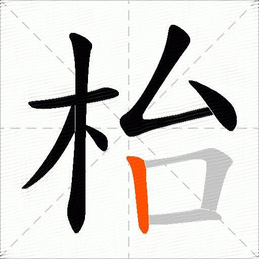 枱
