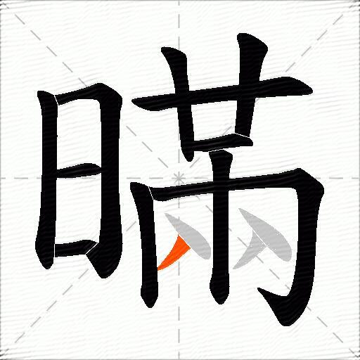 暪