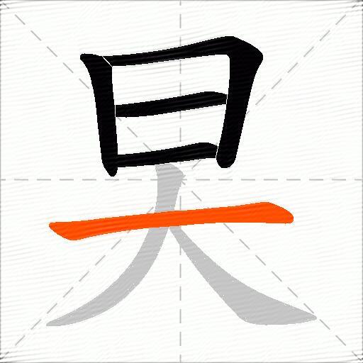 旲