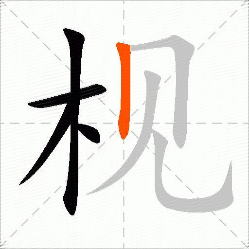 枧