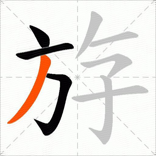 斿
