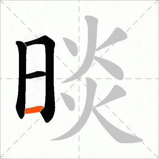 晱
