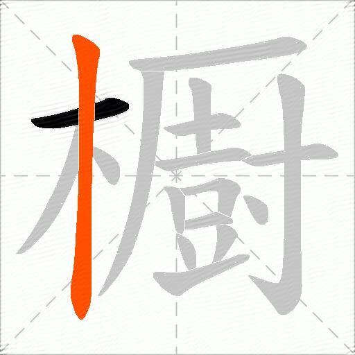 櫉