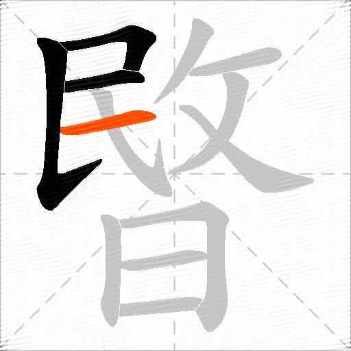 暋