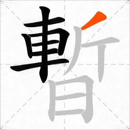 暫