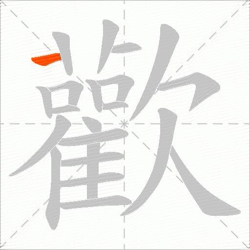 歡