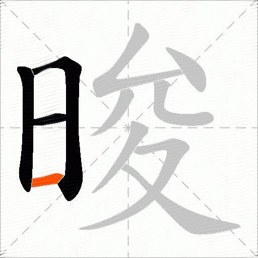 晙