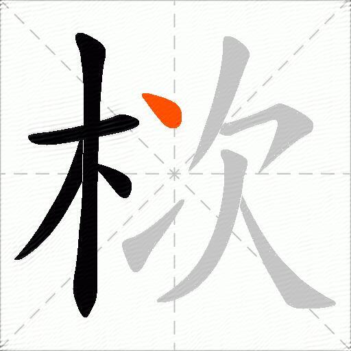 栨