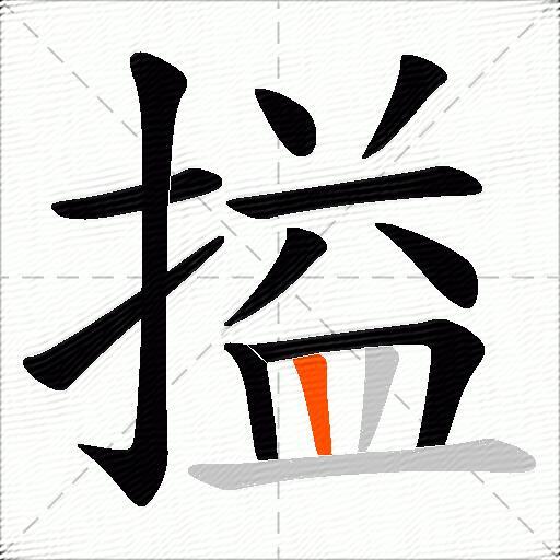 搤