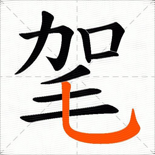 毠