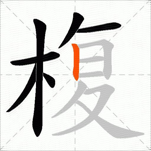 椱