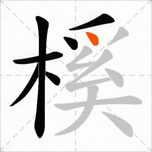 榽