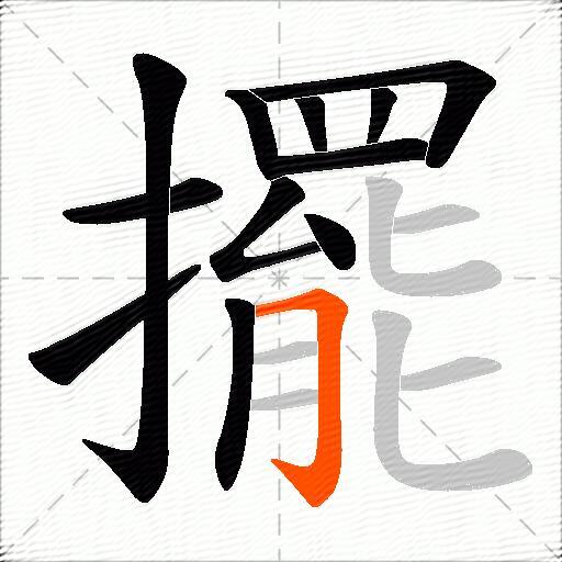 擺