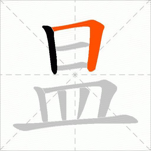昷
