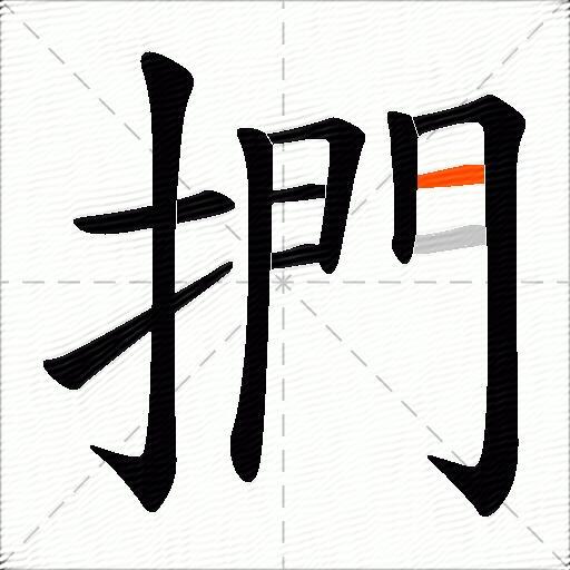 捫