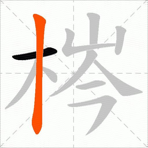 梣