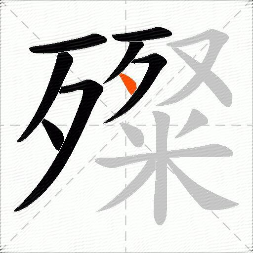 殩