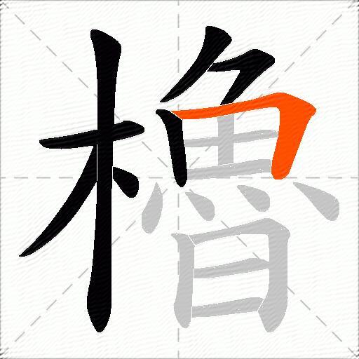 櫓