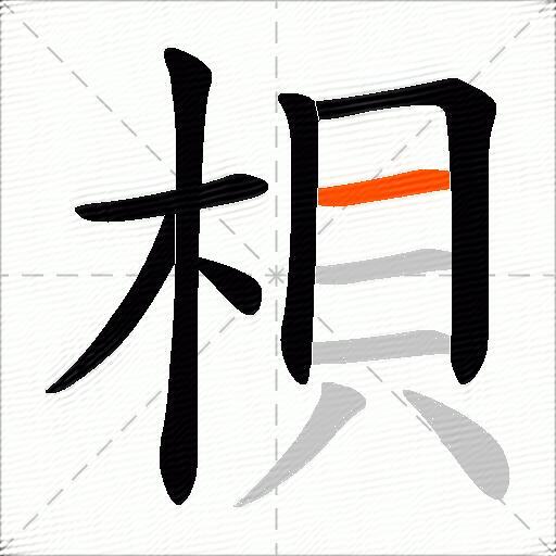 梖