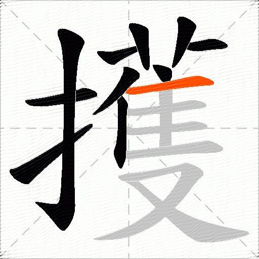 擭