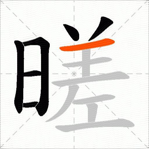 暛